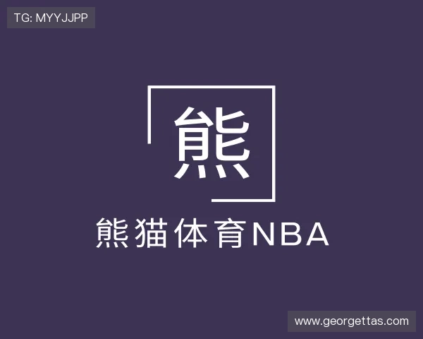 知道熊猫体育nba